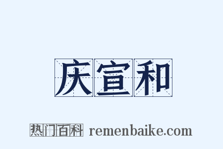 庆宣和是什么意思的图片